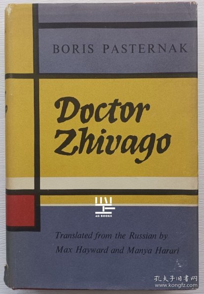 《日瓦格医生》1958年英国版英译初版本第9次印刷帕斯捷尔纳克名著带书衣