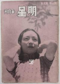 《明星》半月刊1935年6月封面黄耐霜赵丹叶秋心等照片明星影片公司刊物