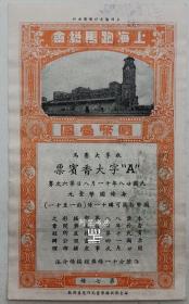 上海跑马总会1939年A字大香宾票壹圆