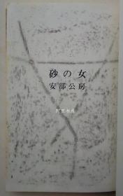 《砂女》1962年安部公房小说日语初版本新潮社带书衣和函套存在主义名著