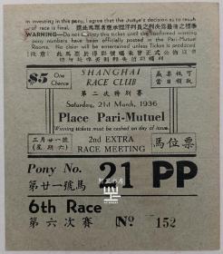 上海跑马总会1936年第二次特别赛马位票