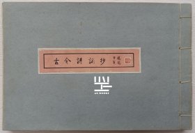 《古今诗词抄》1974年上海画家鲍芷青手抄本线装本含两幅手绘山水画