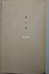 《砂女》1962年安部公房小说日语初版本新潮社带书衣和函套存在主义名著