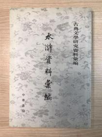 《水浒资料汇编（古典文学研究资料汇编）》