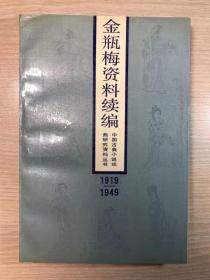 《金瓶梅资料续编（1919-1949）》（一版一印，品相好，仅印4000册）