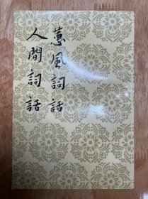 《蕙风词话·人间词话 》