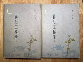 《蒋后主秘录（上、下）》