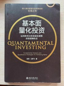 《基本面量化投资：运用财务分析和量化策略获取超额收益》