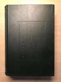 《四库全书总目提要》（一版一印，品相佳，仅印5000册）