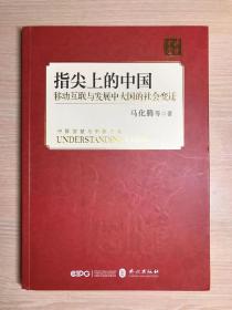 《指尖上的中国：移动互联与发展中大国的社会变迁》