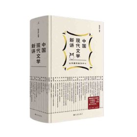 中国现代文学新讲