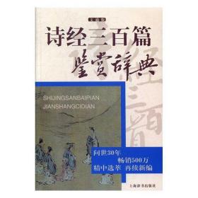 诗经三百篇鉴赏辞典（文通版）