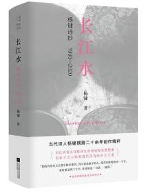 长江水：杨键诗抄1993-2020