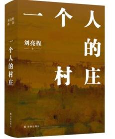 一个人的村庄（精装典藏版 刘亮程作品）感动8000万人，豆瓣万人8.9高分好评！面世二十余年来作者修订