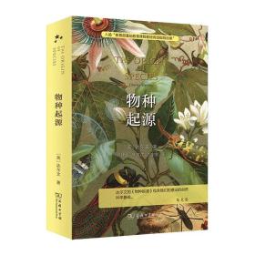 物种起源 入选中小学生阅读指导目录( 2020年版）（高中段）