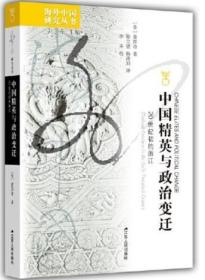 海外中国研究·中国精英与政治变迁：20世纪初的浙江