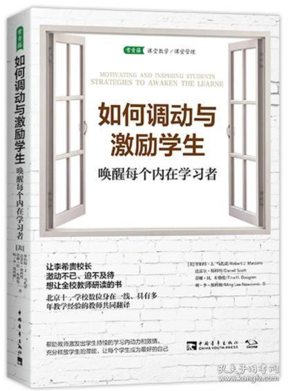 如何调动与激励学生：唤醒每个内在学习者