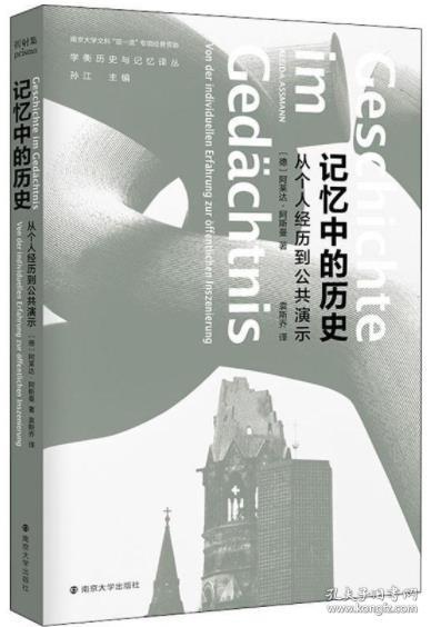 记忆中的历史：从个人经历到公共演示