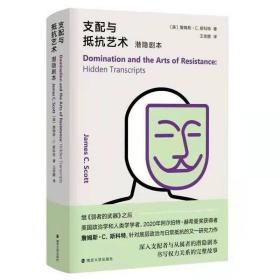 支配与抵抗艺术：潜隐剧本