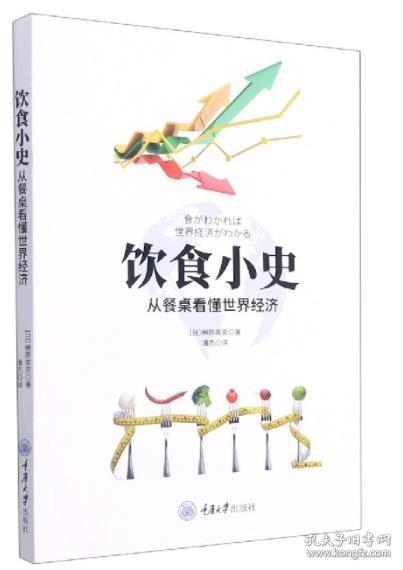 饮食小史：从餐桌看懂世界经济