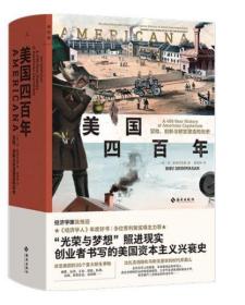 美国四百年：冒险、创新与财富塑造的历史