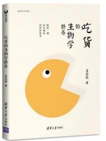 吃货的生物学修养:脂肪、糖和代谢病的科学传奇