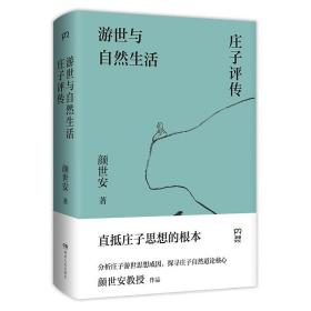 游世与自然生活：庄子评传