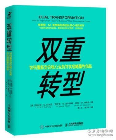 双重转型如何重新定位核心业务并实现颠覆性创新