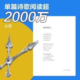 赶时间的人  毛边版（央视新闻重磅报道，单篇诗歌阅读超2000万人次。）