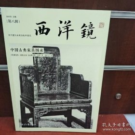 西洋镜：中国古典家具图录（签名签印）