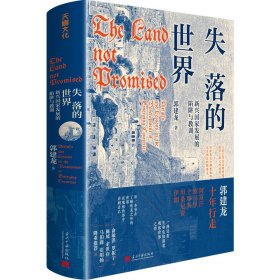 失落的世界：新兴国家发展的陷阱与教训（郭建龙2023年重磅作品。一部冒着生命危险深度观察世界之作）