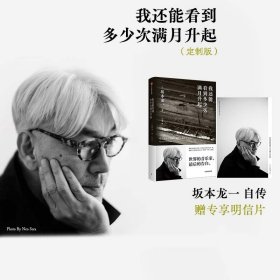 我还能看到多少次满月升起 坂本龙一著