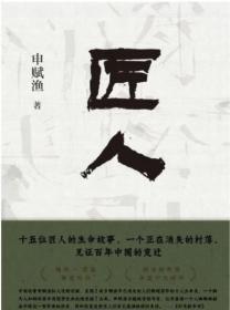 匠人 （签名版）申赋渔 经典代表作 中美同步出版 每个漂泊在城市里的人，都将在其中找到自己消失的故乡 新经典