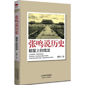 张鸣说历史：朝堂上的戏法