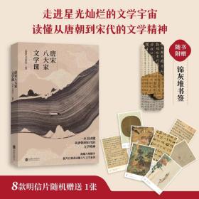 唐宋八大家文学课（一本书读懂唐朝到宋代的文学精神，随书附赠精美书签及唐宋八大家主题书法绘画明信片）