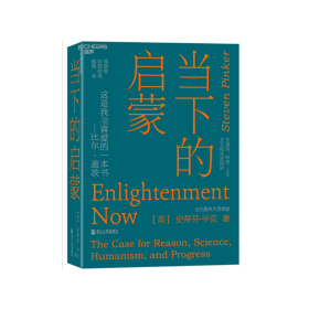 当下的启蒙：为理性、科学、人文主义和进步辩护