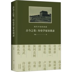 古今之变：现代中国的困惑