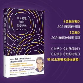 量子物理如何改变世界：《七堂极简物理课》作者2023新书，读懂量子物理就看罗韦利！电影奥本海默导演诺兰的物理导师！