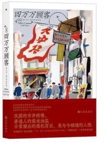 四万万顾客：民国二十世纪社会生活百态 营销消费观商业思维 广告大亨生意经