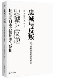 忠诚与反叛——日本转型期的精神史状况