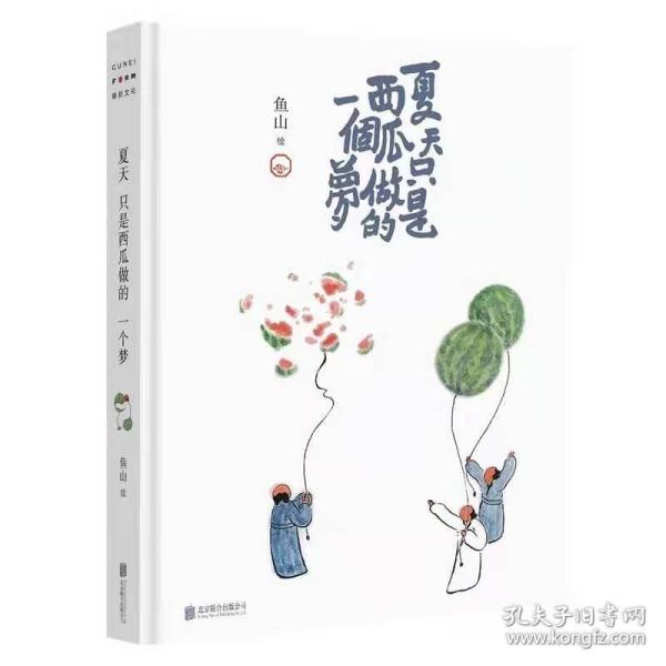 夏天只是西瓜做的一个梦 （签名版）