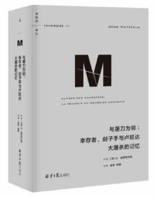 理想国译丛053：与屠刀为邻：幸存者、刽子手与卢旺达大屠杀的记忆