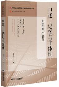 口述、记忆与主体性：社会学的人文转向