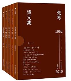 张枣诗文集（张枣迄今全部诗文完整集结，新增从未面世诗文，精装函套典藏版，套装全5册）