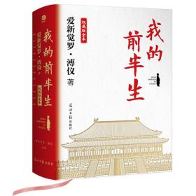 我的前半生：权威版全本（末代皇帝溥仪的传奇一生！史上较受欢迎珍藏本，适合传承后代，特别收录珍贵历史老照片）