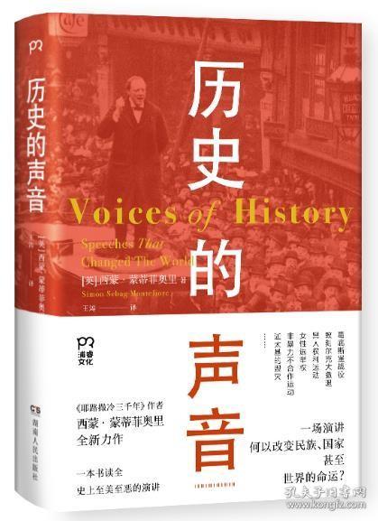 历史的声音 改变历史的演讲（第十届文津奖得主、《耶路撒冷三千年》作者新作，听丘吉尔、斯大林、曼德拉等人如何用演讲影响世界！）