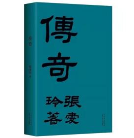 张爱玲：传奇（初版重现 选篇、封面设计皆出自张爱玲本人）