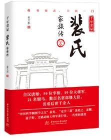 千年荣显：裴氏家族传