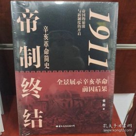 1911帝制终结：辛亥革命简史（毛边签名签章）