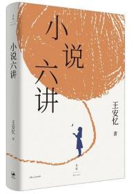 小说六讲（茅盾文学奖得主、复旦大学教授王安忆的六堂小说课）